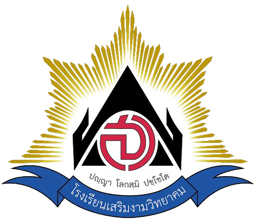1773500498-Logo-โรงเรียน.png
